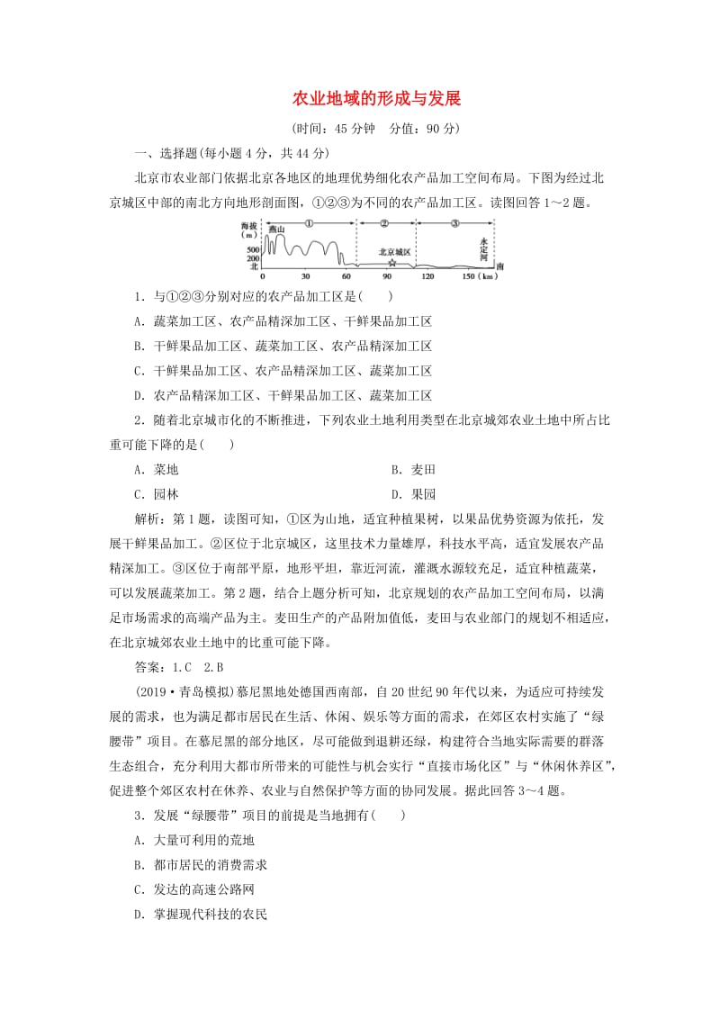 2020版高考地理新探究大一轮复习 第八章 农业地域的形成与发展章末综合检测（含解析）新人教版.doc_第1页