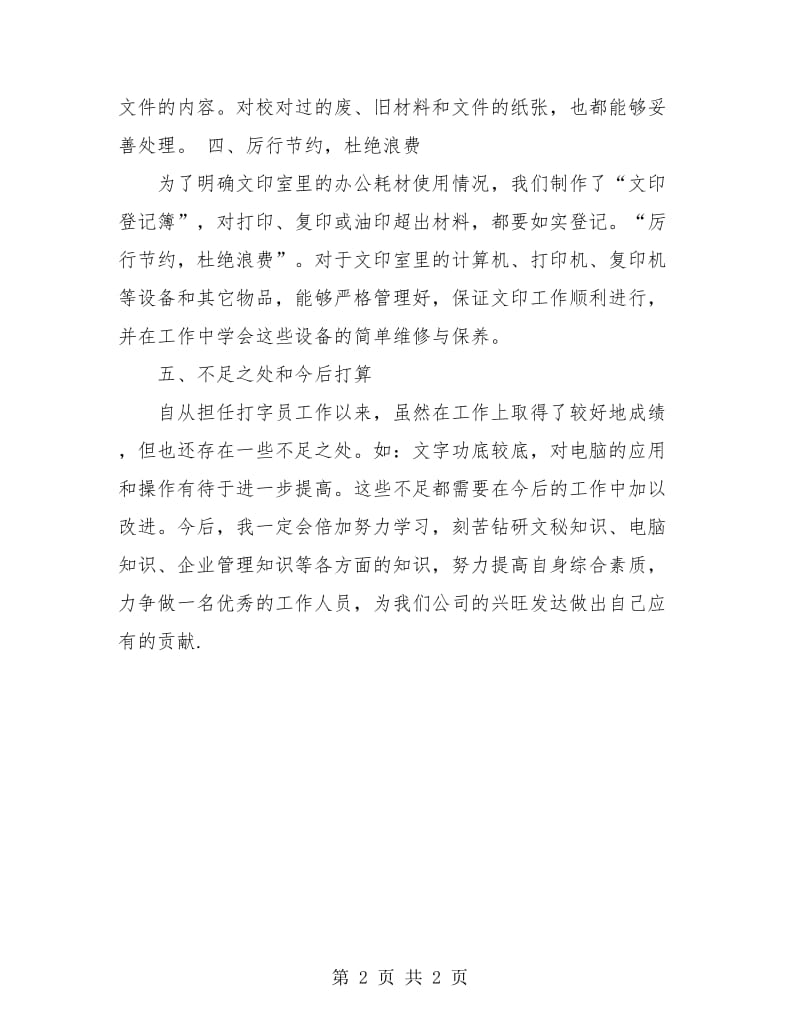 公司职员试用期转正工作总结报告.doc_第2页