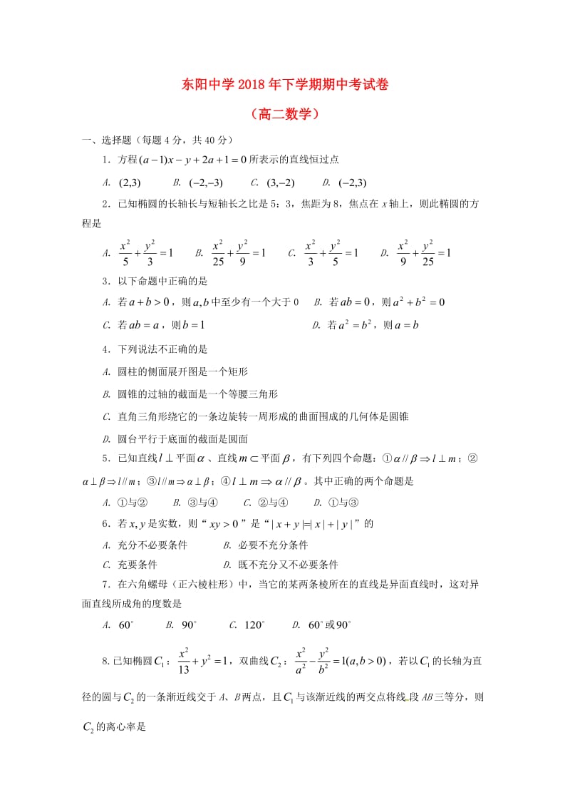 浙江省东阳中学东阳外国语联考2018-2019学年高二数学上学期期中试题.doc_第1页