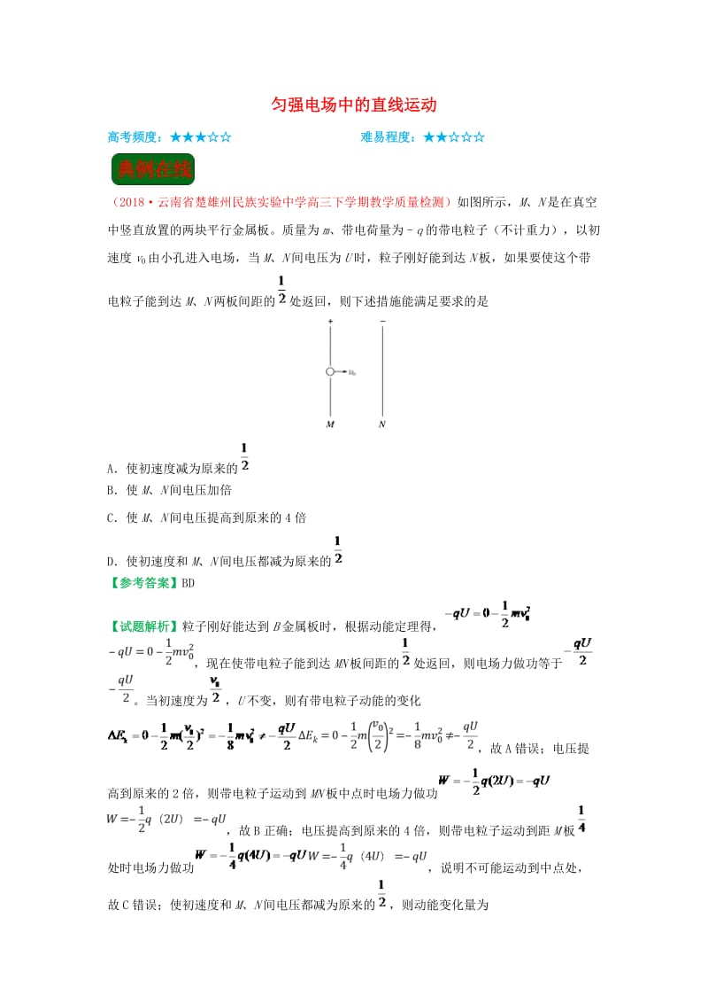 2018-2019学年高中物理（课堂同步系列一）每日一题 匀强电场中的直线运动（含解析）新人教版选修3-1.doc_第1页