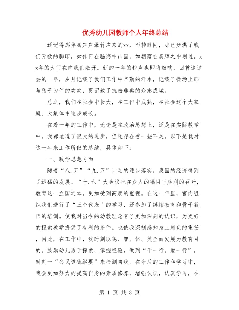 优秀幼儿园教师个人年终总结.doc_第1页