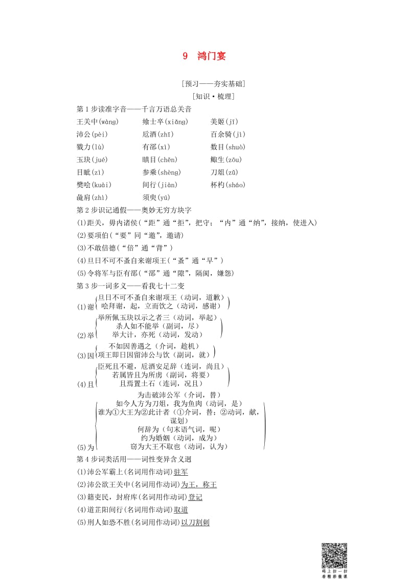 2018-2019學年高中語文 第4單元 人生百相 9 鴻門宴教師用書 魯人版必修2.doc