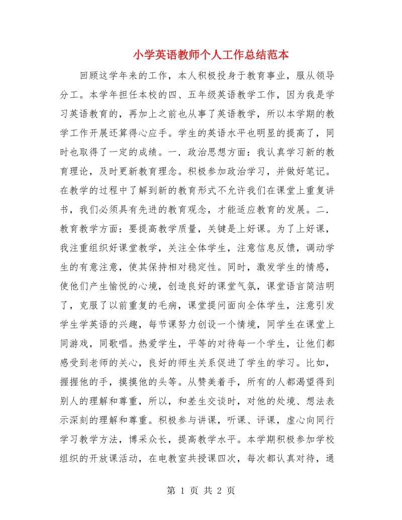 小学英语教师个人工作总结范本.doc_第1页