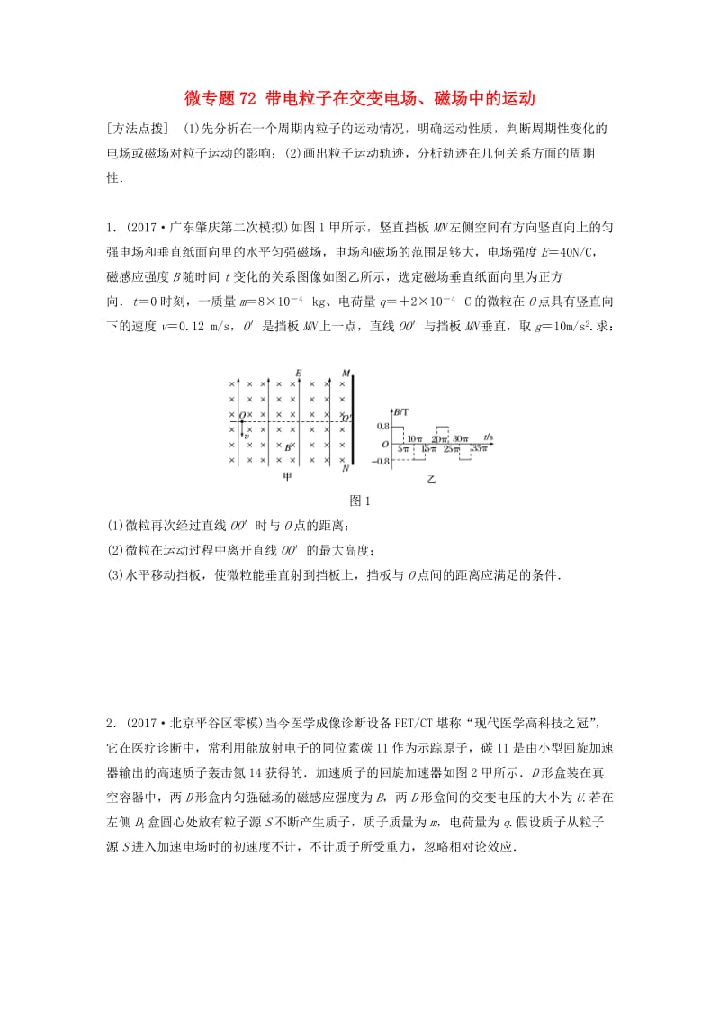 2019高考物理一轮复习第九章磁场微专题72带电粒子在交变电场磁场中的运动加练半小时粤教版.docx_第1页