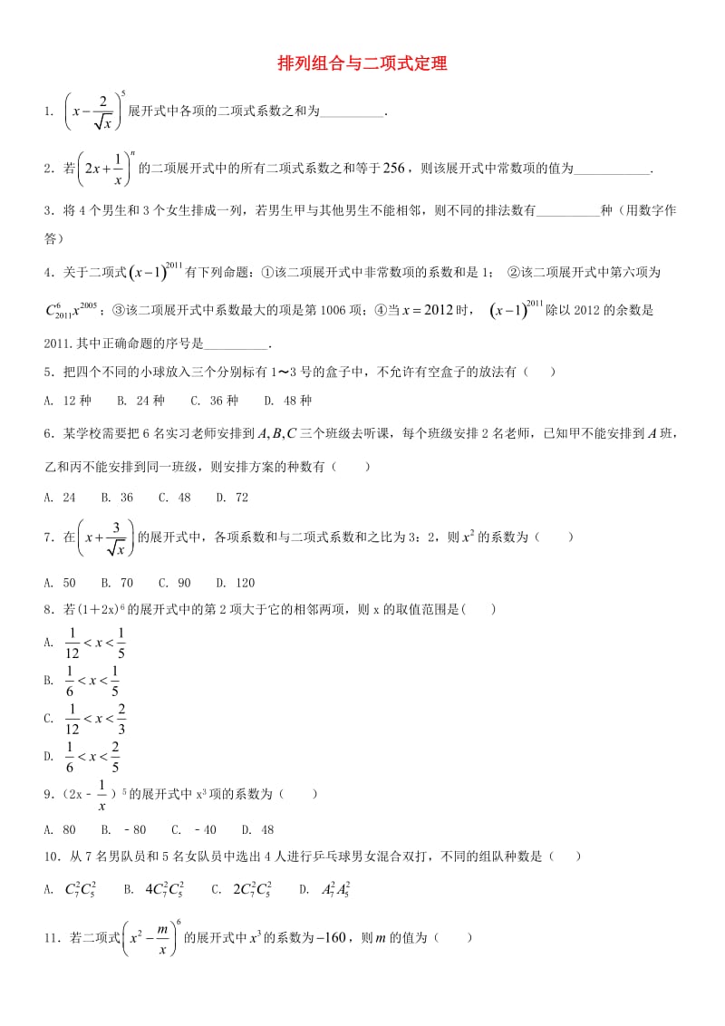 2018年高考数学三轮冲刺 专题 排列组合与二项式定理 理.doc_第1页