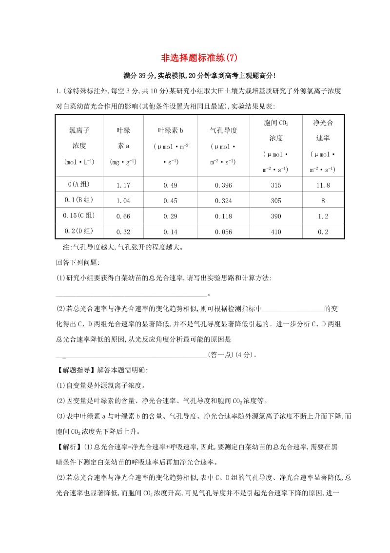 2019版高考生物二轮复习 非选择题标准练（7）.doc_第1页