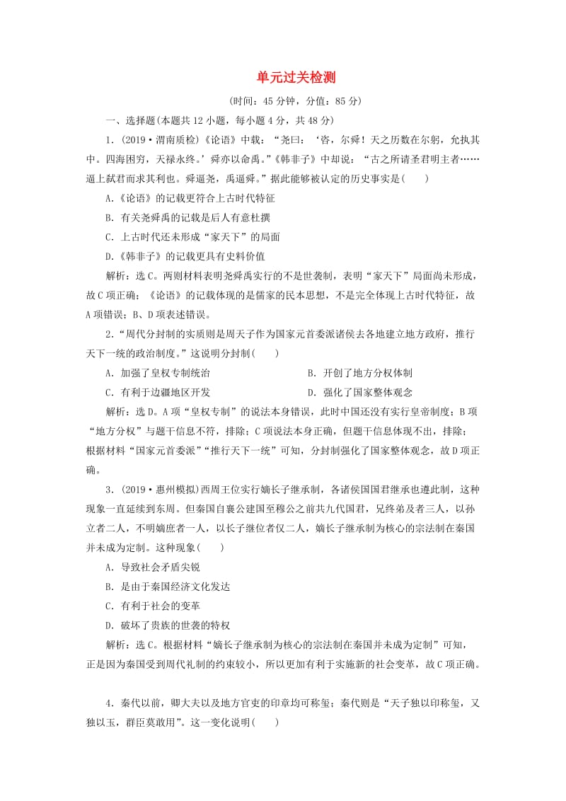 2020版高考历史新探究大一轮复习 第一单元 中国古代的政治制度 单元过关检测（含2019届新题含解析） 新人教版.doc_第1页