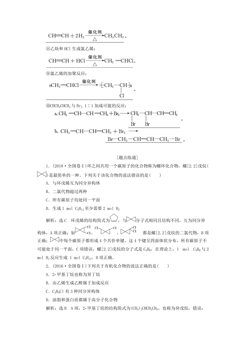 通用版2020版高考化学一轮复习第十一章第二节烃卤代烃学案含解析.doc_第3页