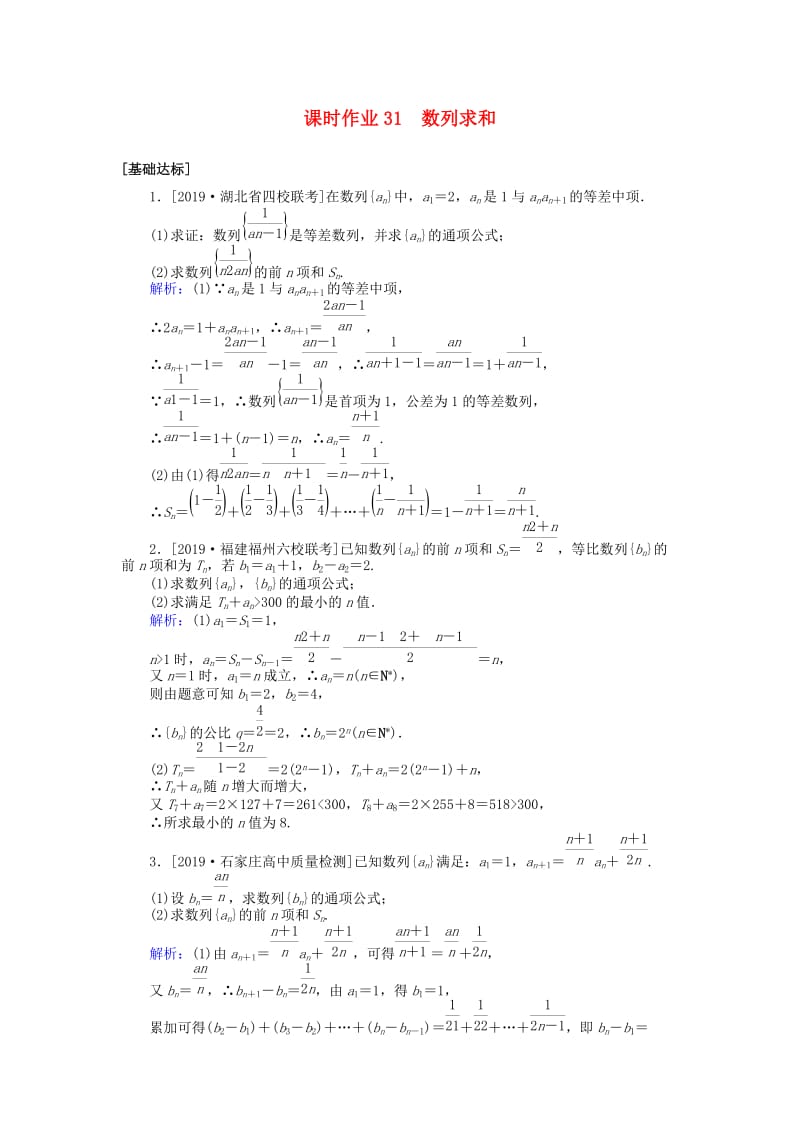 2020高考数学一轮复习 第五章 数列 课时作业31 数列求和 文.doc_第1页