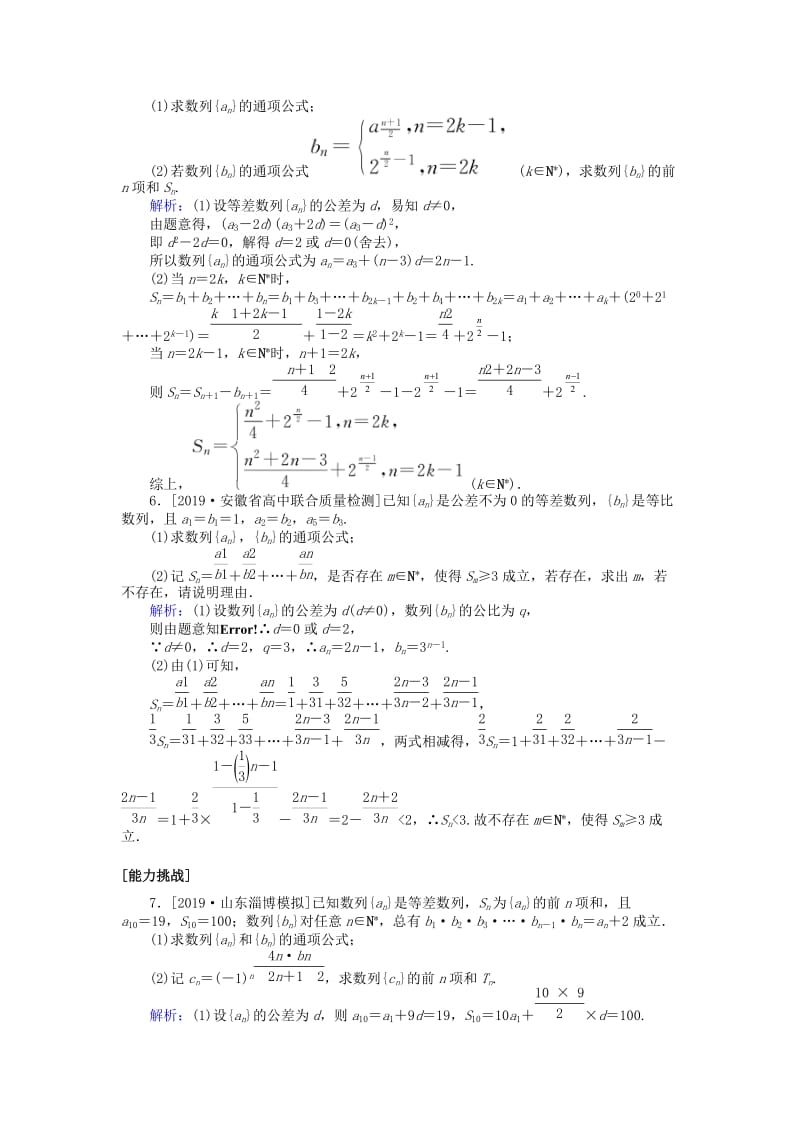 2020高考数学一轮复习 第五章 数列 课时作业31 数列求和 文.doc_第3页