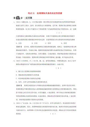 2019版高考政治一輪復習（A版）第2部分 政治生活 專題八 當代國際社會 考點31 處理國際關系的決定性因素（試真題）新人教版.doc