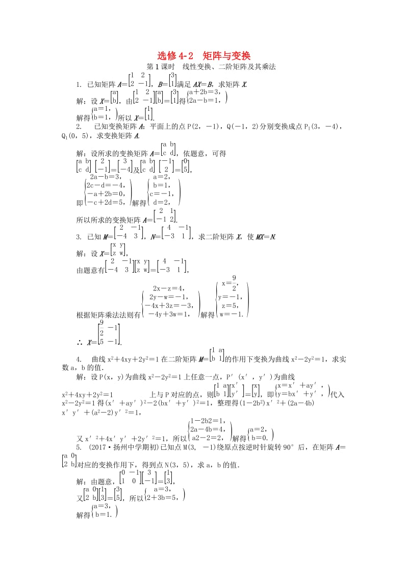 2019版高考数学一轮复习 矩阵与变换课时训练 选修4-2.doc_第1页