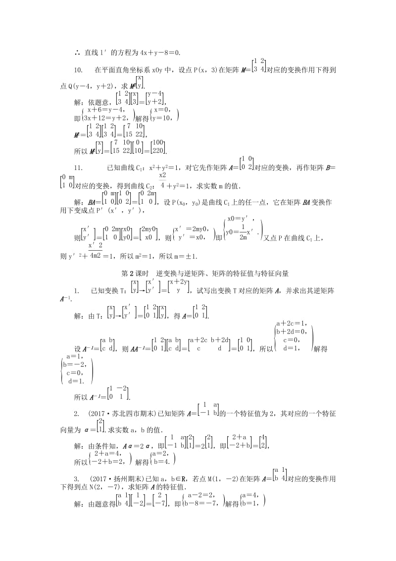 2019版高考数学一轮复习 矩阵与变换课时训练 选修4-2.doc_第3页