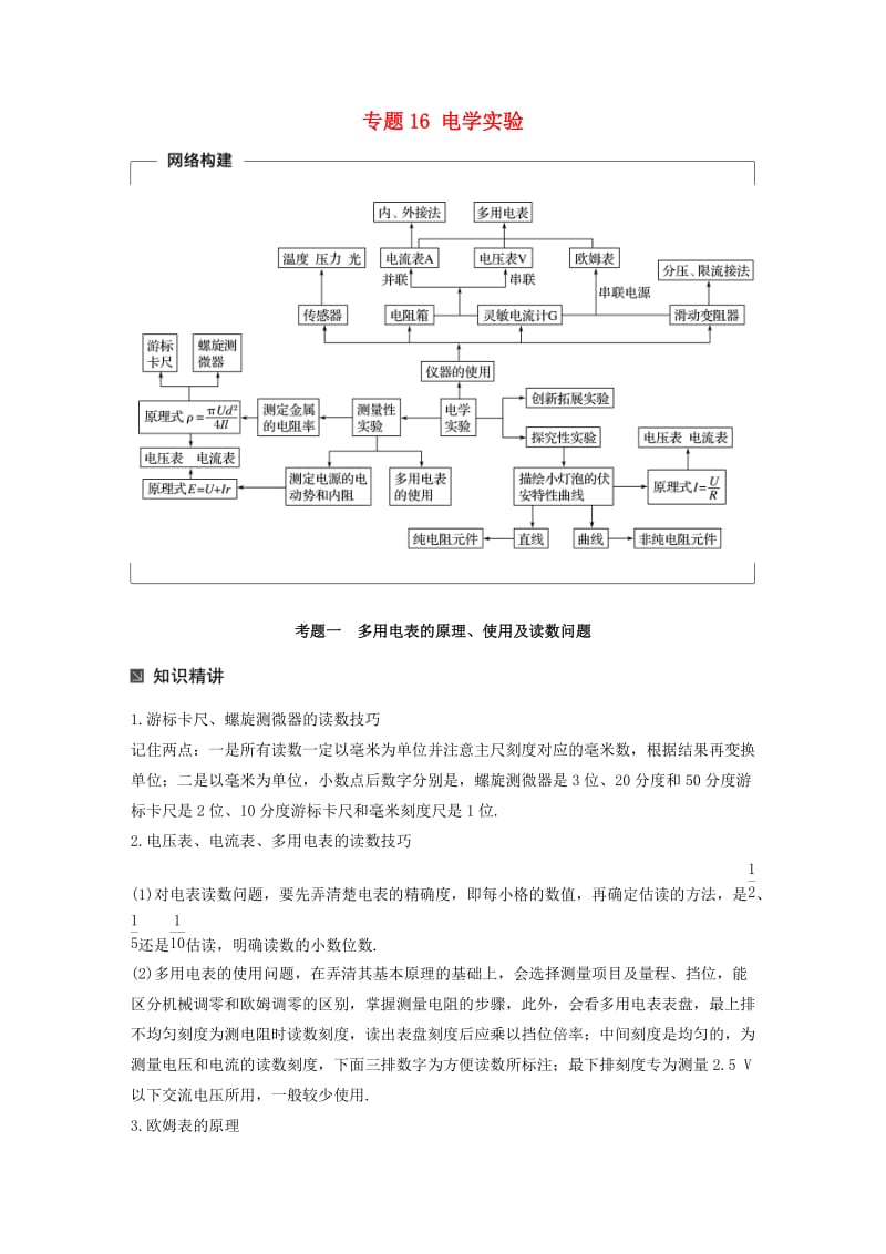 （全国通用）2019届高考物理二轮复习 专题16 电学实验学案.doc_第1页