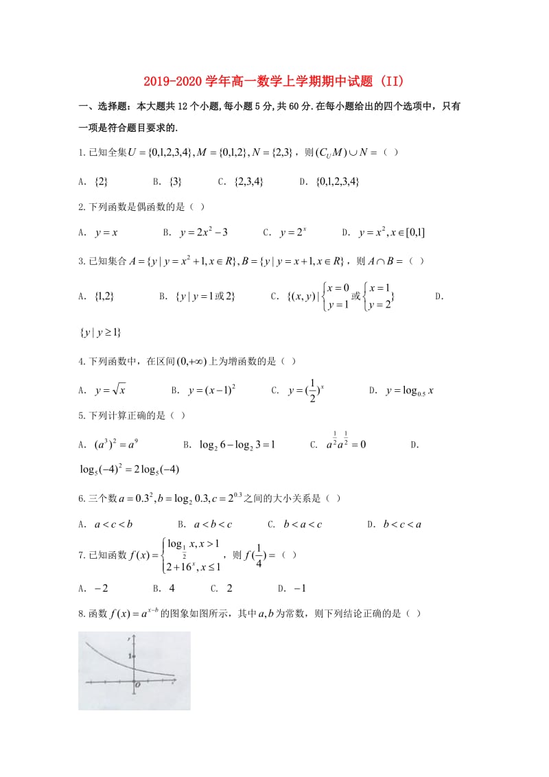 2019-2020学年高一数学上学期期中试题 (II).doc_第1页