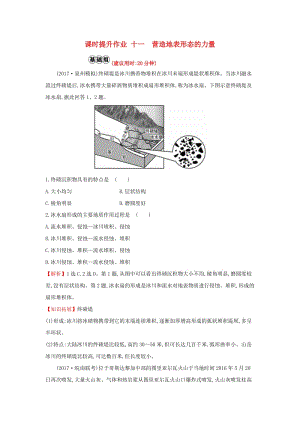 2019版高考地理一輪復習 課時提升作業(yè)十一 4.1 營造地表形態(tài)的力量.doc