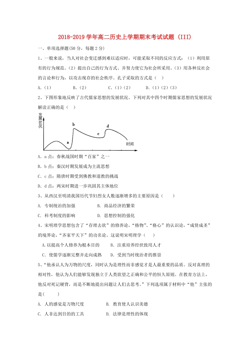 2018-2019学年高二历史上学期期末考试试题 (III).doc_第1页