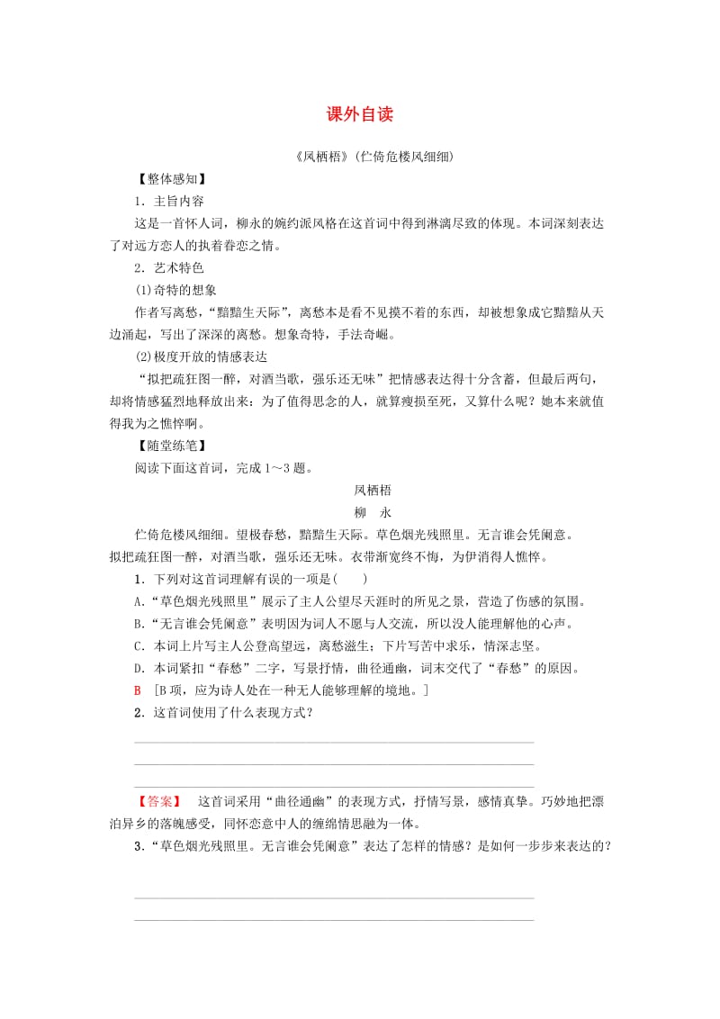 2018-2019学年高中语文 第3单元 北宋的旧曲新声课外自读教师用书 鲁人版选修《唐诗宋词选读》.doc_第1页