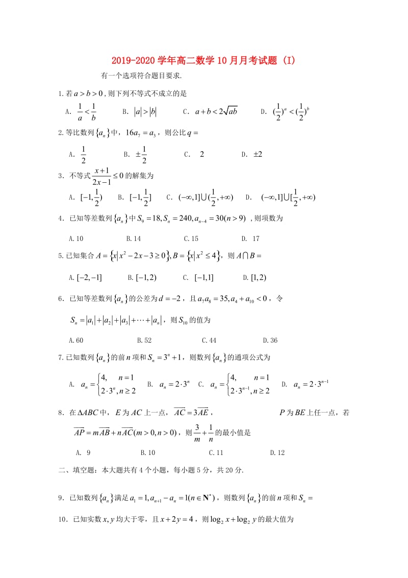 2019-2020学年高二数学10月月考试题 (I).doc_第1页