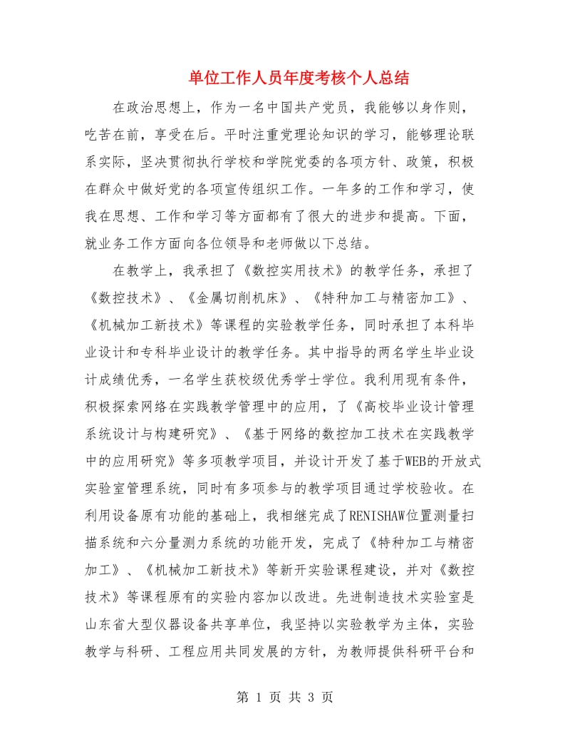 单位工作人员年度考核个人总结.doc_第1页