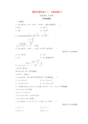 2018年秋高中數(shù)學(xué) 課時(shí)分層作業(yè)1 正弦定理（1）新人教A版必修5.doc