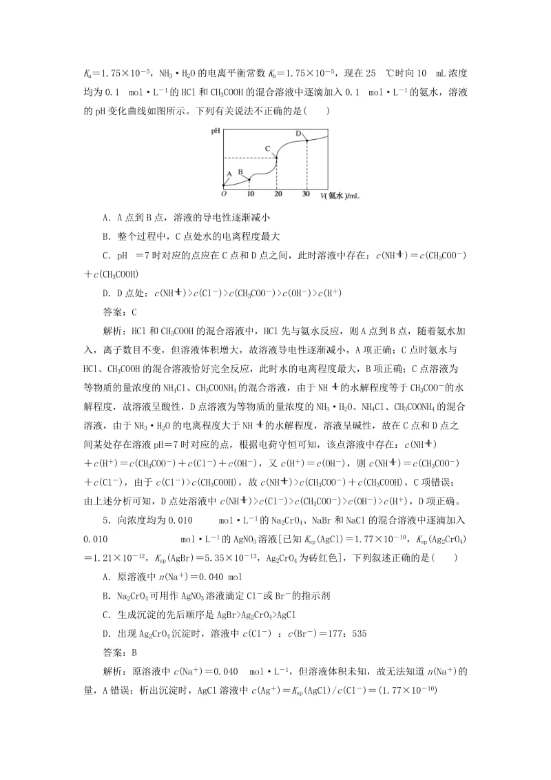 2020高考化学刷题大卷练9 水溶液中的离子平衡（保分卷+增分卷）（含解析）.doc_第2页