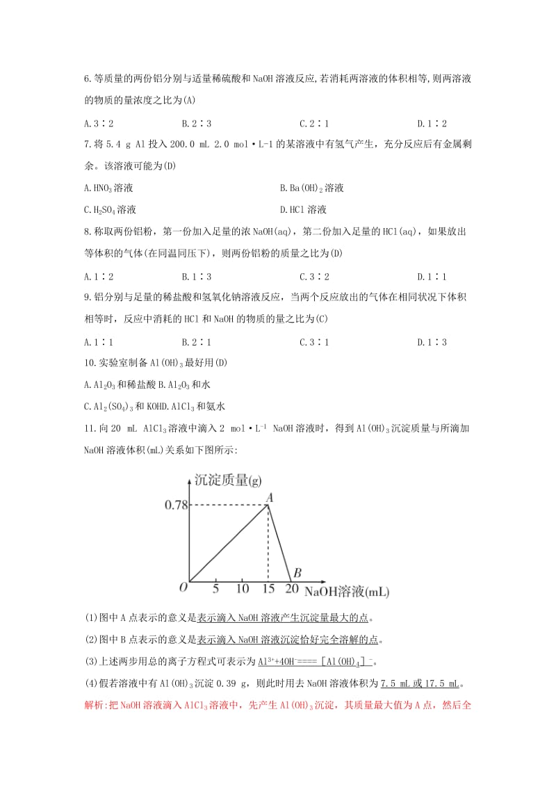 2018-2019版高中化学 第4章 材料家族中的元素 4.2.1 铝与铝合金习题 鲁科版必修1.doc_第2页