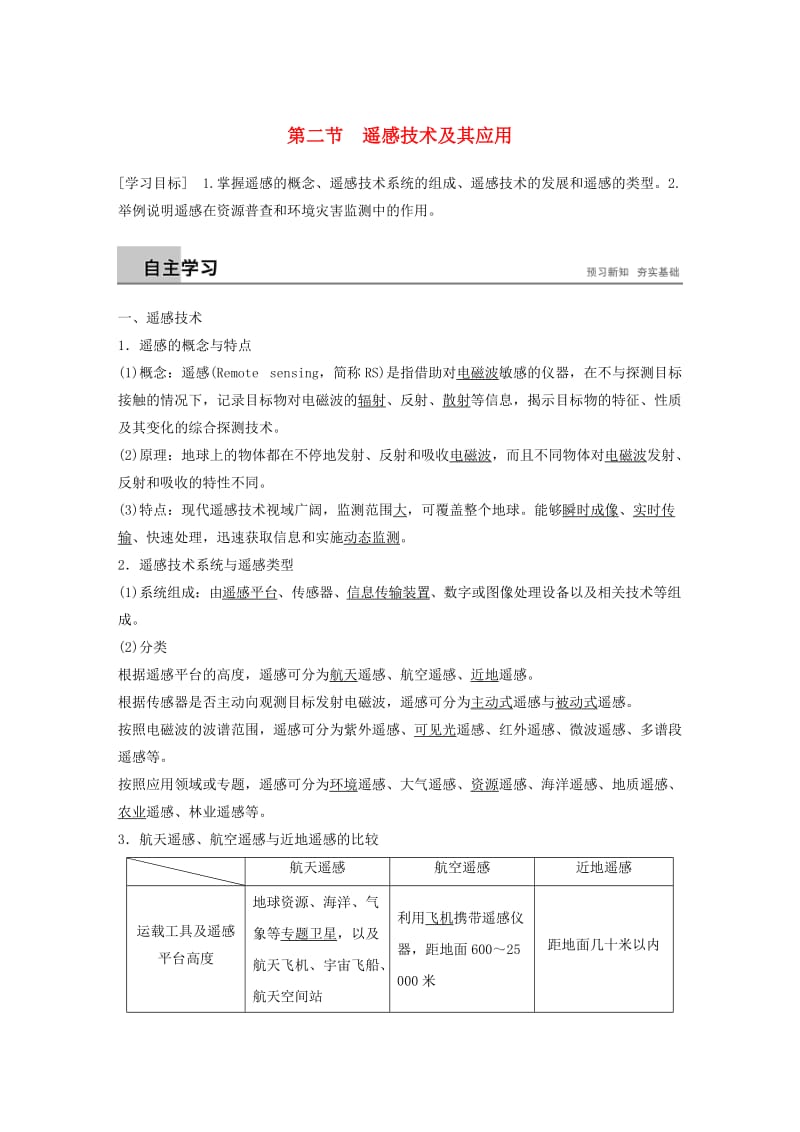 2018-2019版高中地理 第三章 地理信息技术应用 第二节 遥感信息系统及其应用学案 中图版必修3.doc_第1页