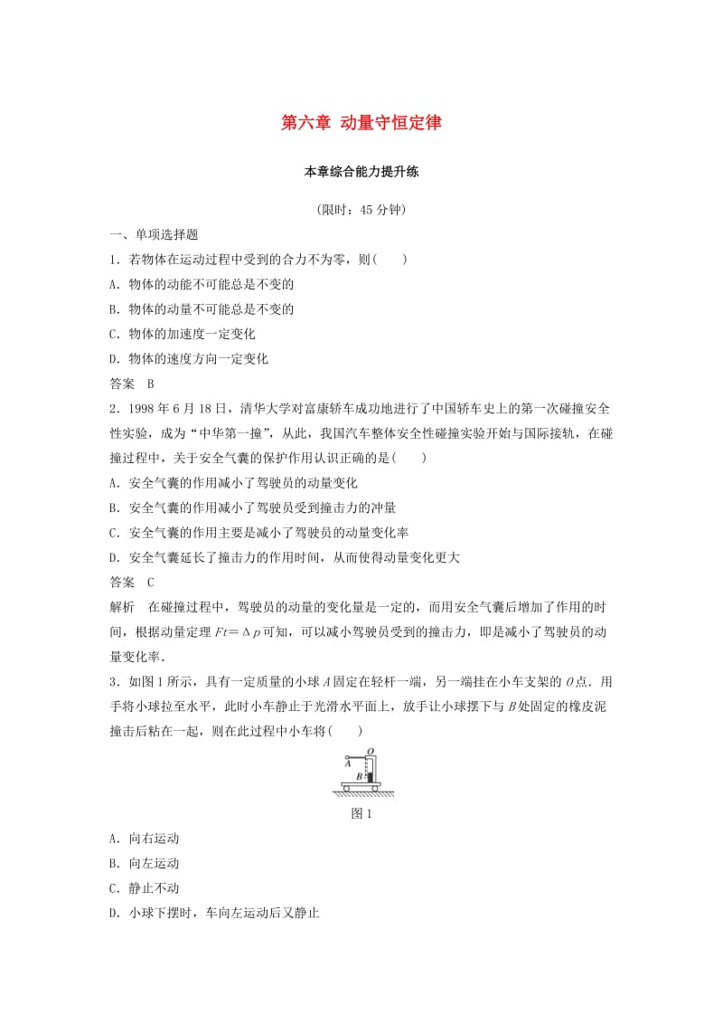 2020版高考物理大一轮复习第六章动量守恒定律本章综合能力提升练.docx_第1页