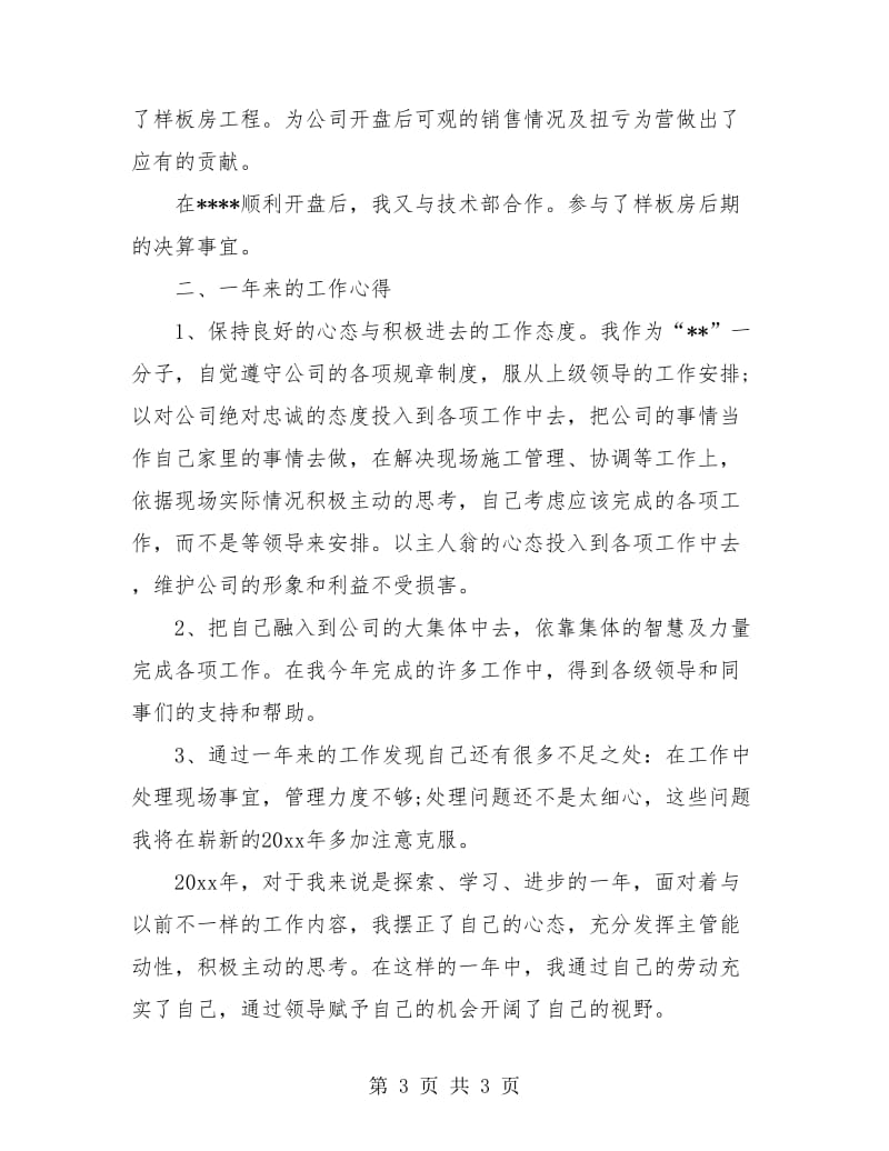 土建工程师工作个人总结.doc_第3页