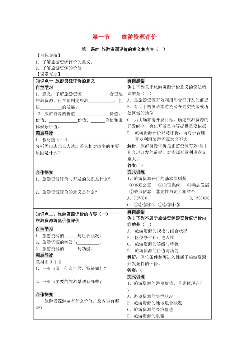 2018-2019学年高中地理 第三单元 区域资源、环境与可持续发展 3.1 旅游资源评价学案 鲁教版选修3.doc_第1页