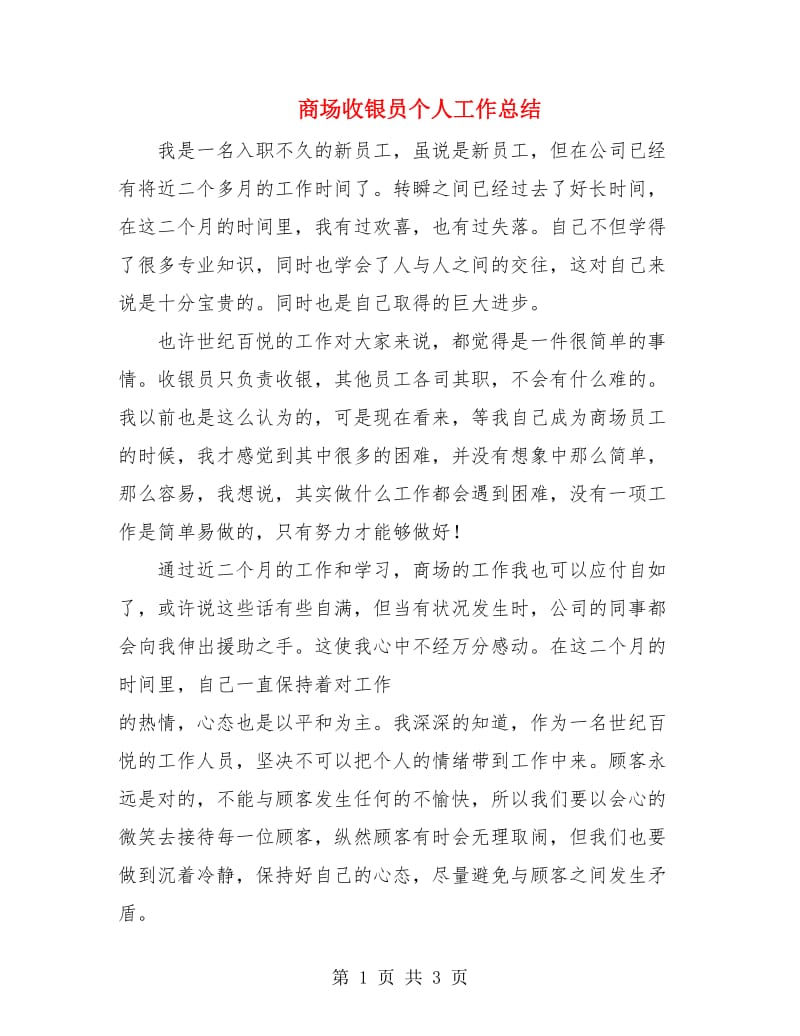 商场收银员个人工作总结.doc_第1页