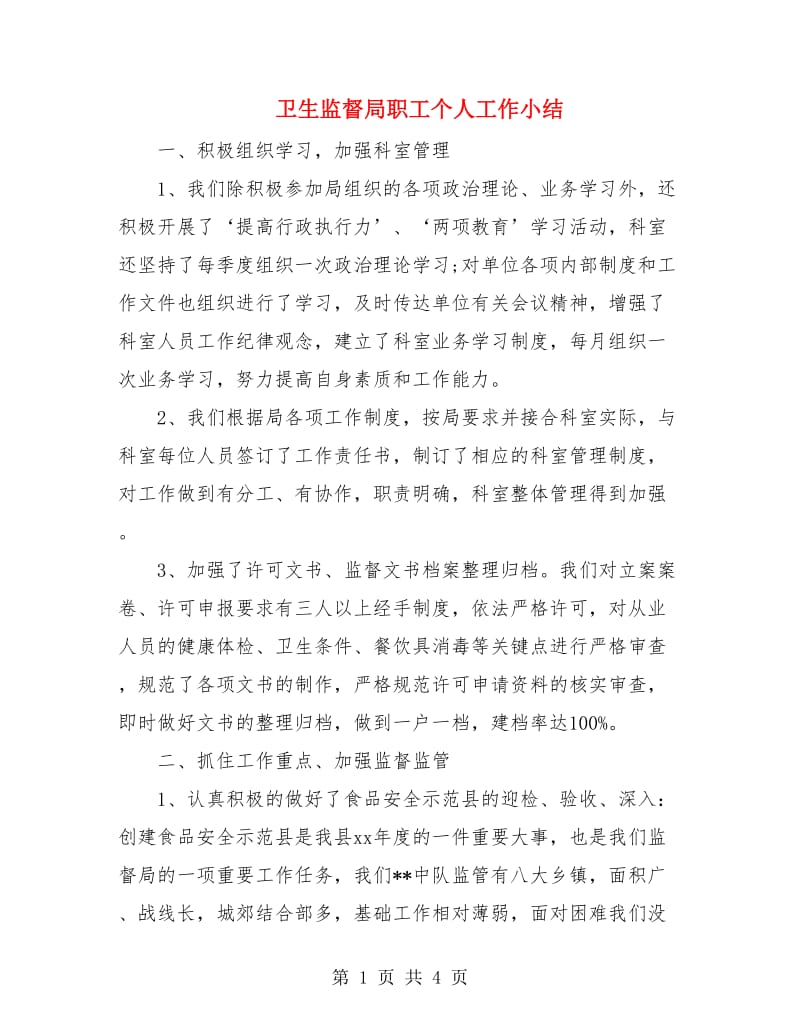 卫生监督局职工个人工作小结.doc_第1页