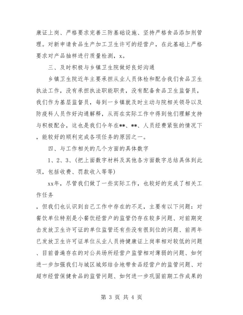 卫生监督局职工个人工作小结.doc_第3页