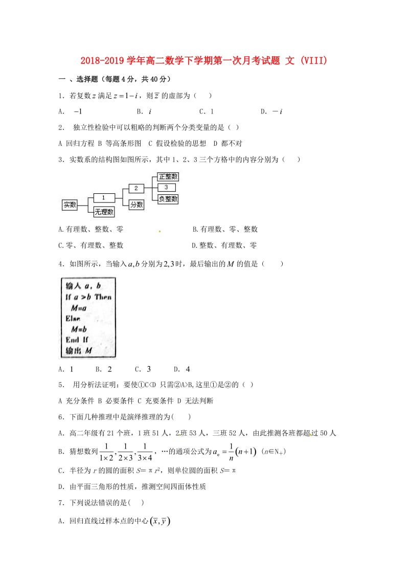 2018-2019学年高二数学下学期第一次月考试题 文 (VIII).doc_第1页