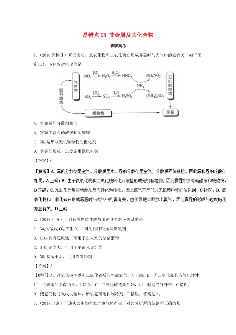 2019年领军高考化学 清除易错点 专题08 非金属及其化合物知识点讲解.doc_第1页