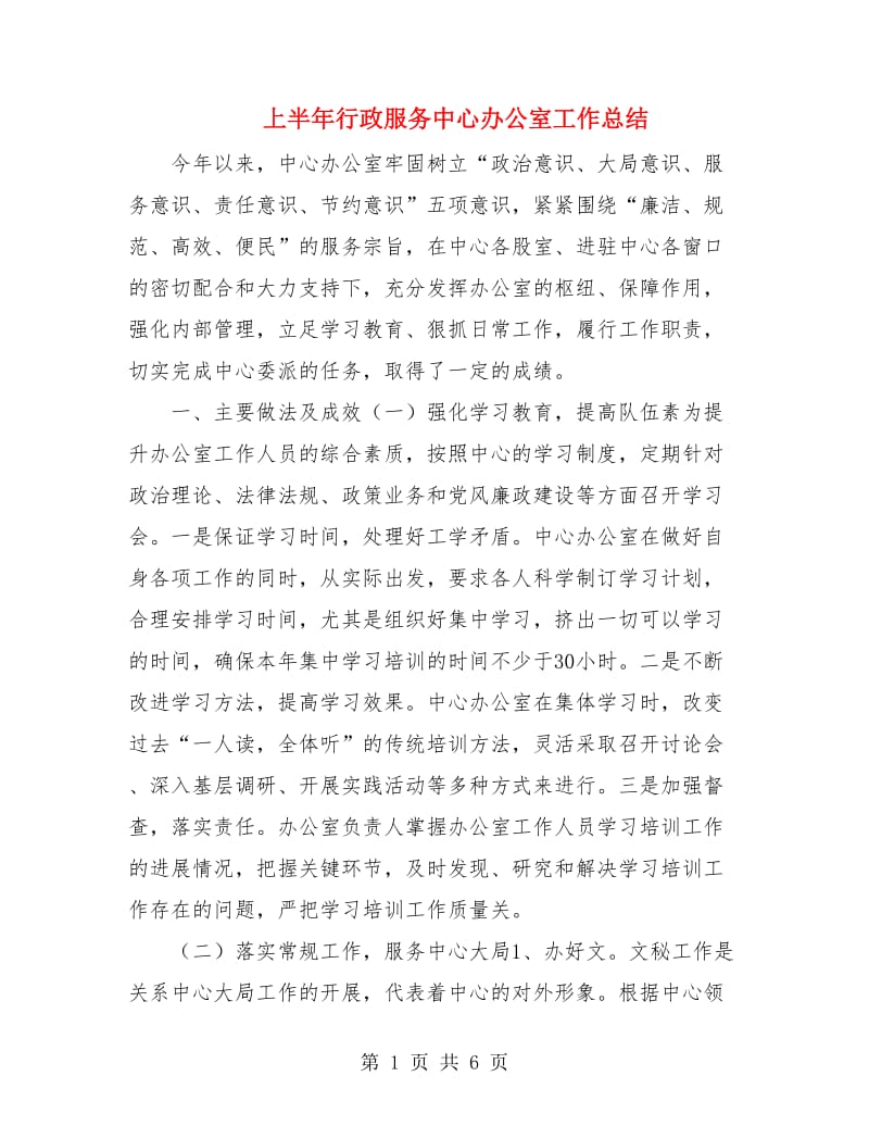 上半年行政服务中心办公室工作总结.doc_第1页