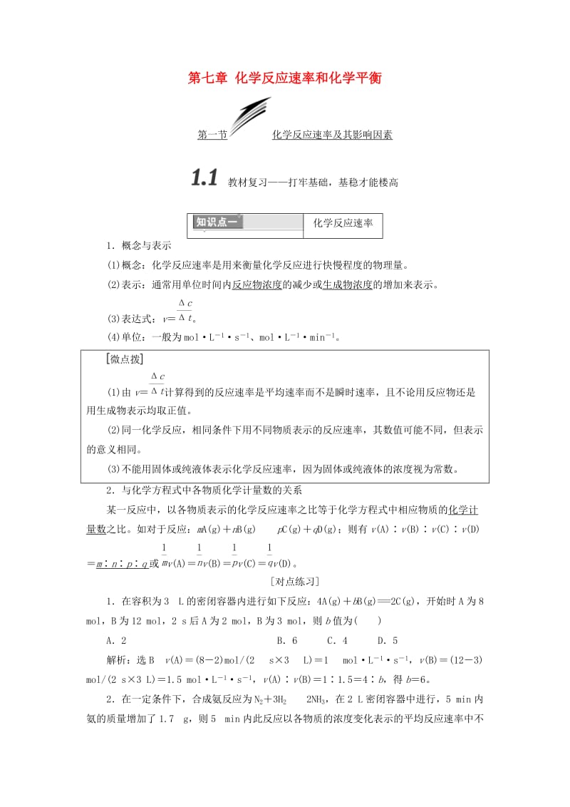 （通用版）2019版高考化学一轮复习 第七章 化学反应速率和化学平衡学案.doc_第1页