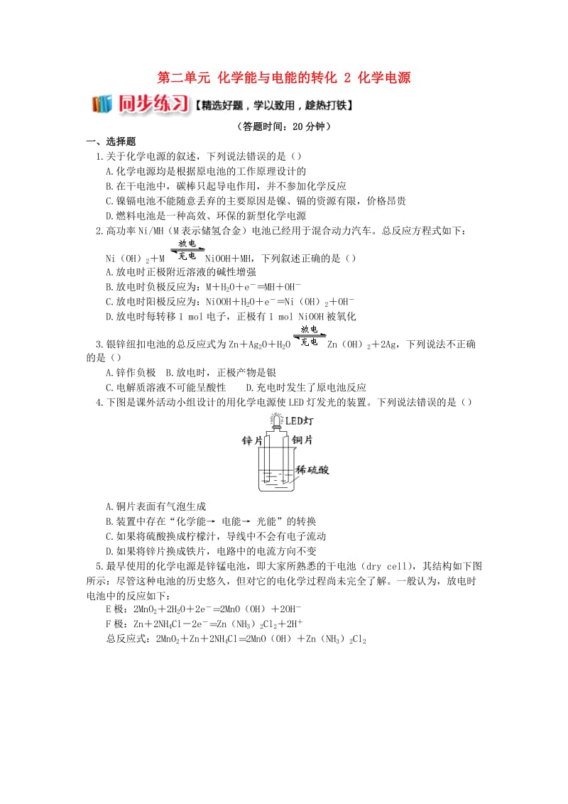 2018年高中化学 专题1 化学反应与能量变化 第二单元 化学能与电能的转化 2 化学电源同步练习 苏教版选修4.doc_第1页