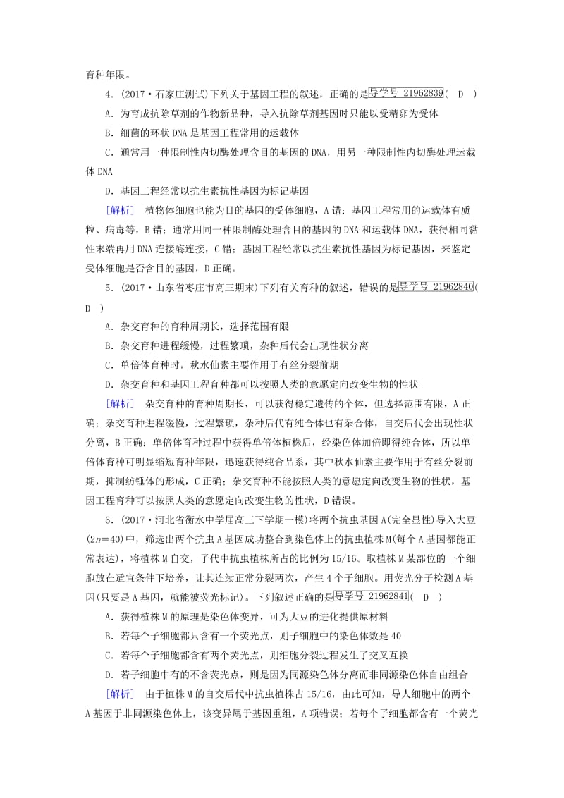 2019高考生物一轮总复习 第三单元 生物的变异、育种和进化 练案23 从杂交育种到基因工程 新人教版必修2.doc_第2页