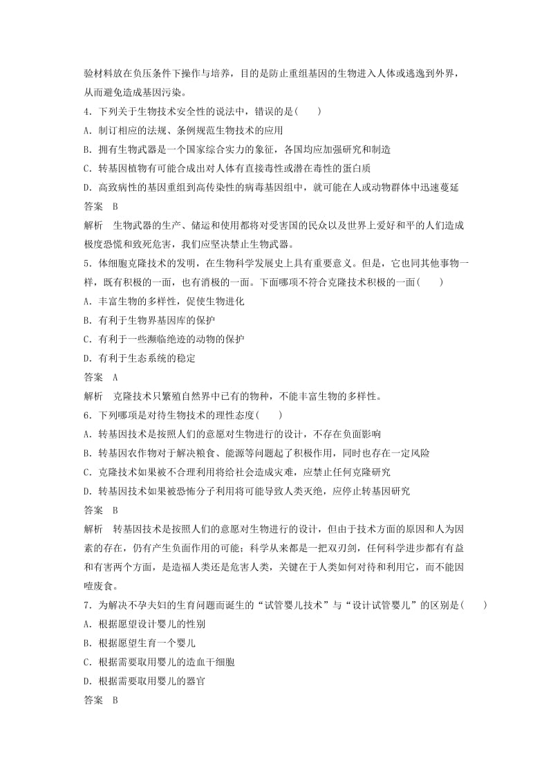 2018-2019年高中生物 专题检测试卷（专题4 生物技术的安全性和伦理问题 专题5 生态工程）新人教版选修3.doc_第2页