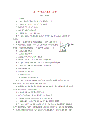 2019版高考化學一輪復習 第三章 金屬及其重要化合物 第一講 鈉及其重要化合物課后達標訓練.doc