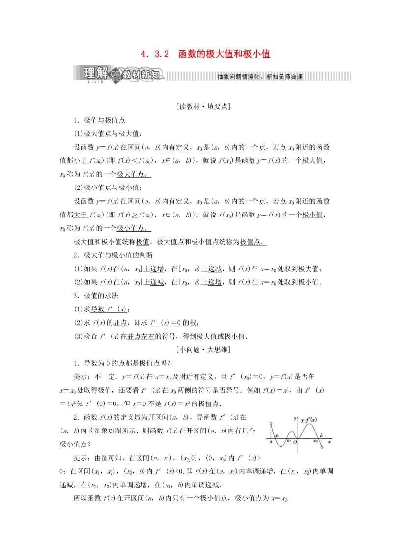 2019年高中数学 第4章 导数及其应用 4.3 导数在研究函数中的应用 4.3.2 函数的极大值和极小值讲义（含解析）湘教版选修2-2.doc_第1页