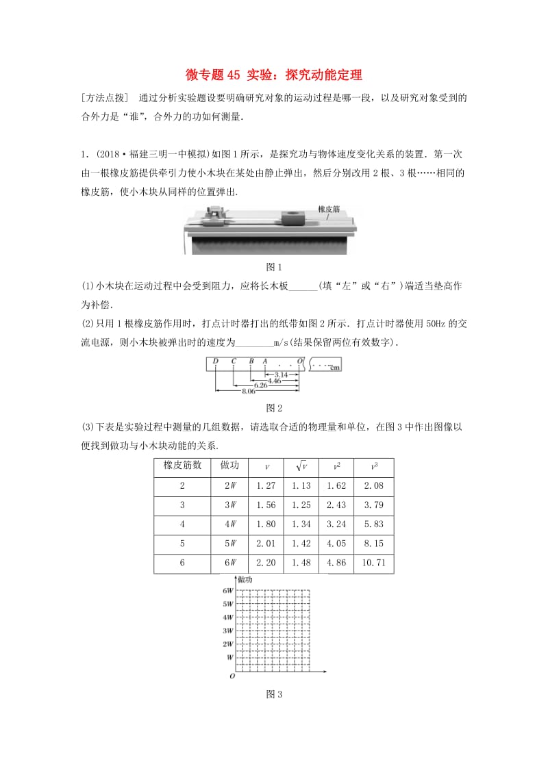 2019高考物理一轮复习 第五章 机械能 微专题45 实验：探究动能定理加练半小时 粤教版.docx_第1页