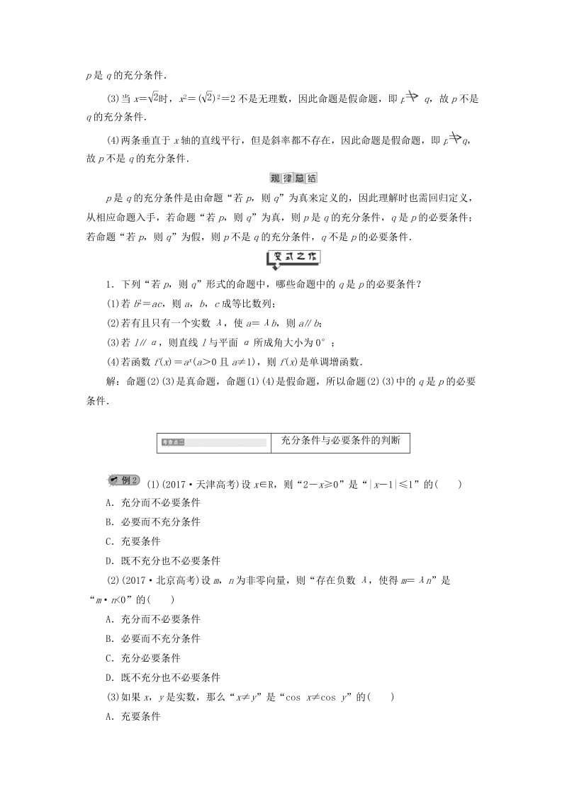 2019年高中数学 第1章 常用逻辑用语 1.1 命题及其关系 1.1.3 充分条件和必要条件讲义（含解析）湘教版选修2-1.doc_第2页