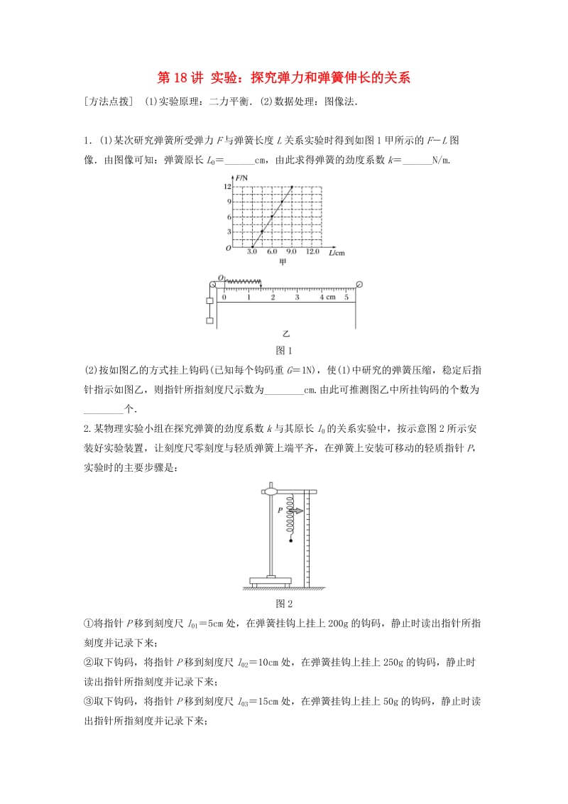 2019高考物理一轮复习第二章相互作用第18讲实验：探究弹力和弹簧伸长的关系加练半小时教科版.docx_第1页