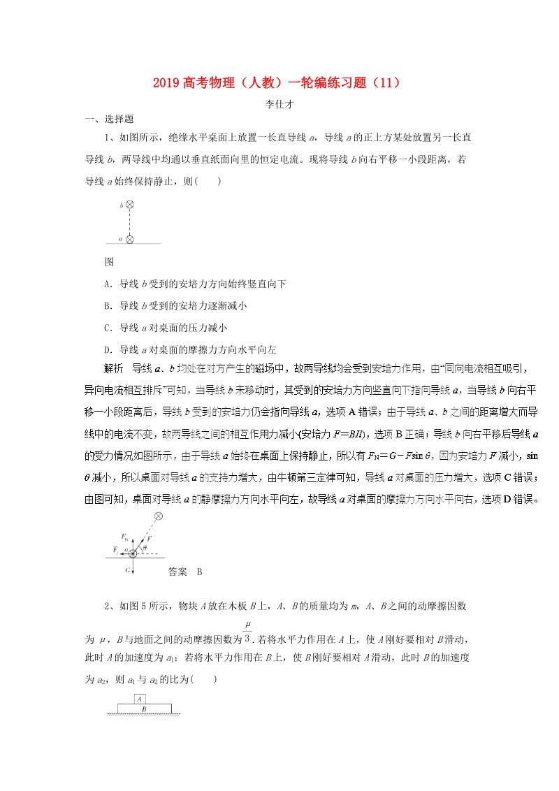 2019高考物理一轮复习 编练习题（11）（含解析）新人教版.doc_第1页