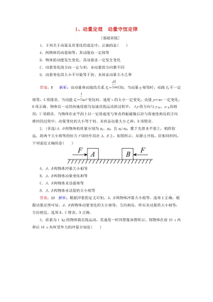 2019屆高考物理一輪復習 第6章 動量守恒定律 第1講 動量定理 動量守恒定律課時作業(yè)（含解析）.doc