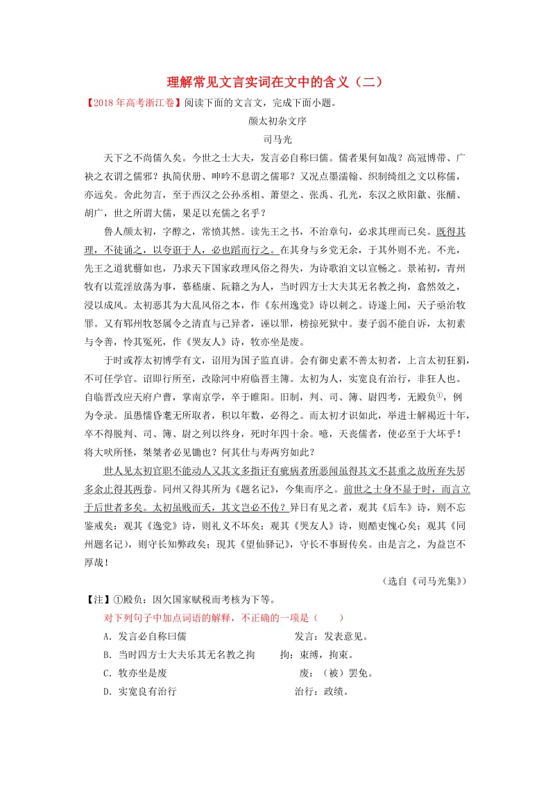 2018-2019学年高中语文 每日一题 理解常见文言实词在文中的含义（二）（含解析）新人教版（选修）.doc_第1页