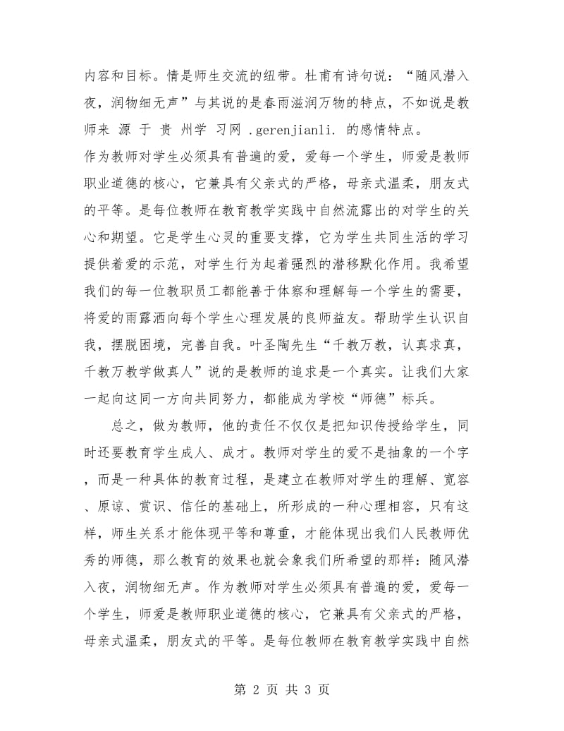 实验小学教师师德总结2018.doc_第2页